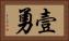 壹勇 Horizontal Portrait