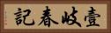 壹岐春記 Horizontal Portrait