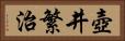 壺井繁治 Horizontal Portrait