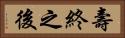 壽終之後 Horizontal Portrait