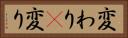 変わり(P) Horizontal Portrait