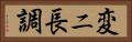 変ニ長調 Horizontal Portrait