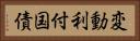 変動利付国債 Horizontal Portrait