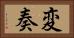 変奏 Horizontal Portrait