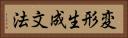 変形生成文法 Horizontal Portrait