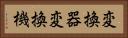 変換器 Horizontal Portrait