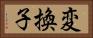 変換子 Horizontal Portrait