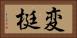 変梃 Horizontal Portrait