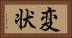 変状 Horizontal Portrait