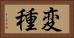 変種 Horizontal Portrait