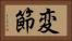 変節 Horizontal Portrait