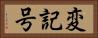 変記号 Horizontal Portrait