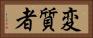 変質者 Horizontal Portrait