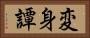 変身譚 Horizontal Portrait