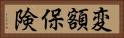 変額保険 Horizontal Portrait