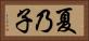 夏乃子 Horizontal Portrait