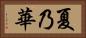 夏乃華 Horizontal Portrait
