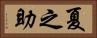 夏之助 Horizontal Portrait