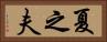 夏之夫 Horizontal Portrait
