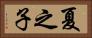 夏之子 Horizontal Portrait