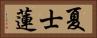 夏士蓮 Horizontal Portrait