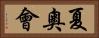 夏奧會 Horizontal Portrait