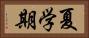 夏学期 Horizontal Portrait