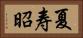 夏寿昭 Horizontal Portrait