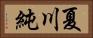 夏川純 Horizontal Portrait