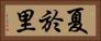 夏於里 Horizontal Portrait