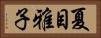 夏目雅子 Horizontal Portrait