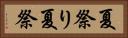 夏祭り Horizontal Portrait