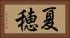 夏穂 Horizontal Portrait