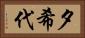 夕希代 Horizontal Portrait