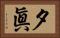 夕眞 Horizontal Portrait
