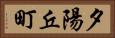 夕陽丘町 Horizontal Portrait