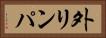 外リンパ Horizontal Portrait