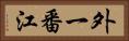 外一番江 Horizontal Portrait