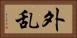 外乱 Horizontal Portrait