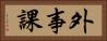 外事課 Horizontal Portrait