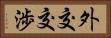 外交交渉 Horizontal Portrait