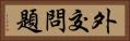 外交問題 Horizontal Portrait