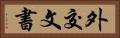 外交文書 Horizontal Portrait