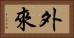 外來 Horizontal Portrait