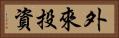 外來投資 Horizontal Portrait