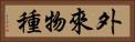 外來物種 Horizontal Portrait