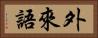 外來語 Horizontal Portrait