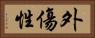 外傷性 Horizontal Portrait