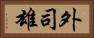 外司雄 Horizontal Portrait