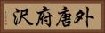 外唐府沢 Horizontal Portrait